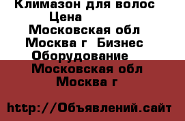 Климазон для волос › Цена ­ 2 000 - Московская обл., Москва г. Бизнес » Оборудование   . Московская обл.,Москва г.